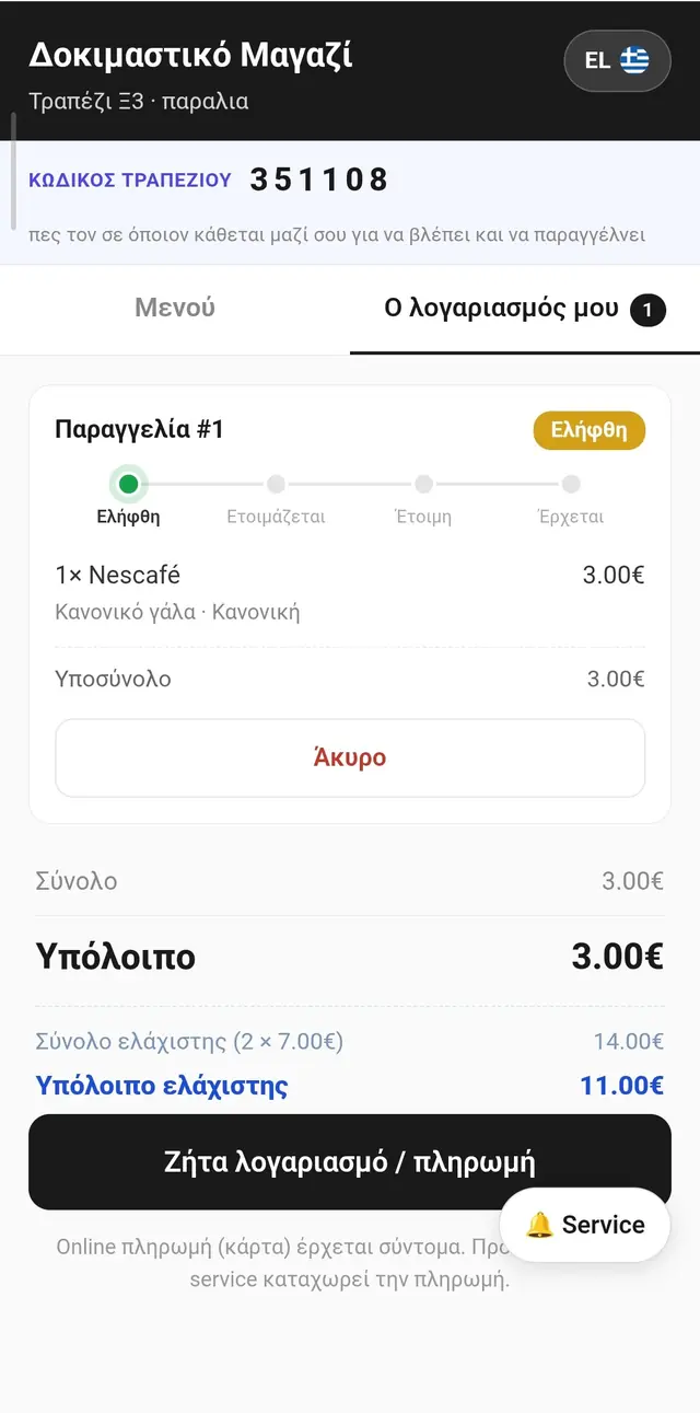 Λογαριασμός σε πραγματικό χρόνο